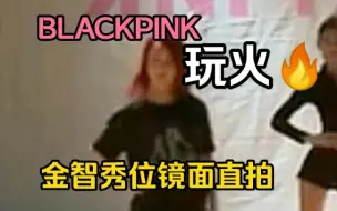 Скачать видео: 【扒舞必备】【自用】BLACKPINK-Playing With Fire金智秀位自制镜面直拍