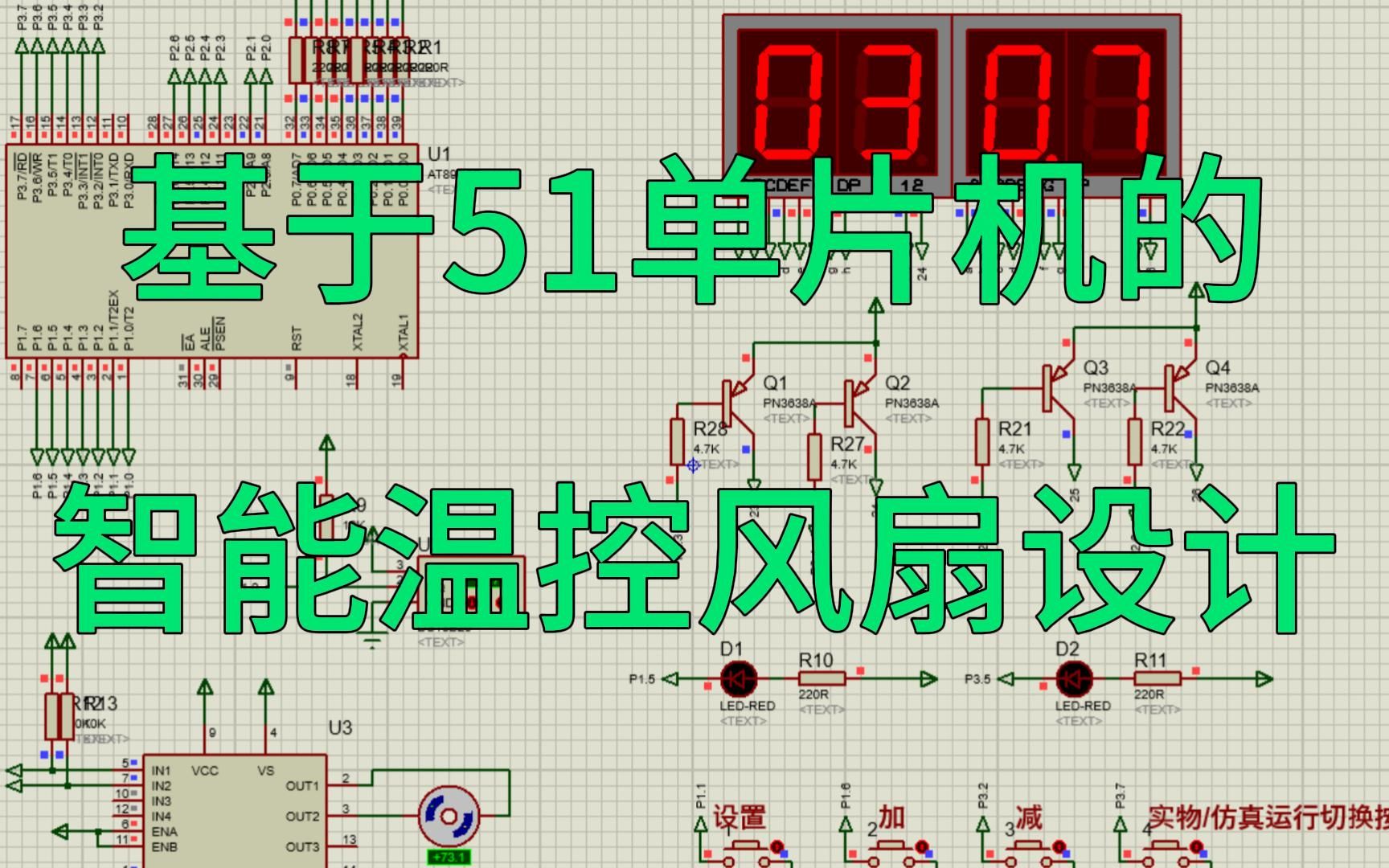 基于51单片机智能温控风扇设计(仿真+程序+原理图+设计报告)哔哩哔哩bilibili