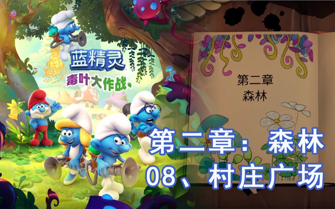 [图]【蓝精灵：毒叶大作战】【The Smurfs: Mission Vileaf】流程08、村庄广场