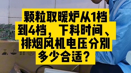 颗粒取暖炉从1档到4档,下料时间、排烟风机电压分别多少合适? #颗粒取暖炉控制器 #颗粒炉控制器 #生物质颗粒取暖炉 #颗粒炉控制板 #颗粒炉控制器厂...