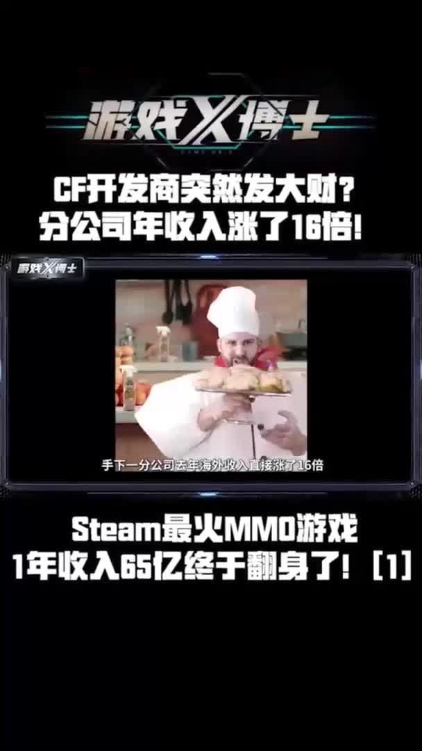 CF开发商突然发大财?分公司年收入涨了16倍!#steam #网络游戏 #命运方舟哔哩哔哩bilibili