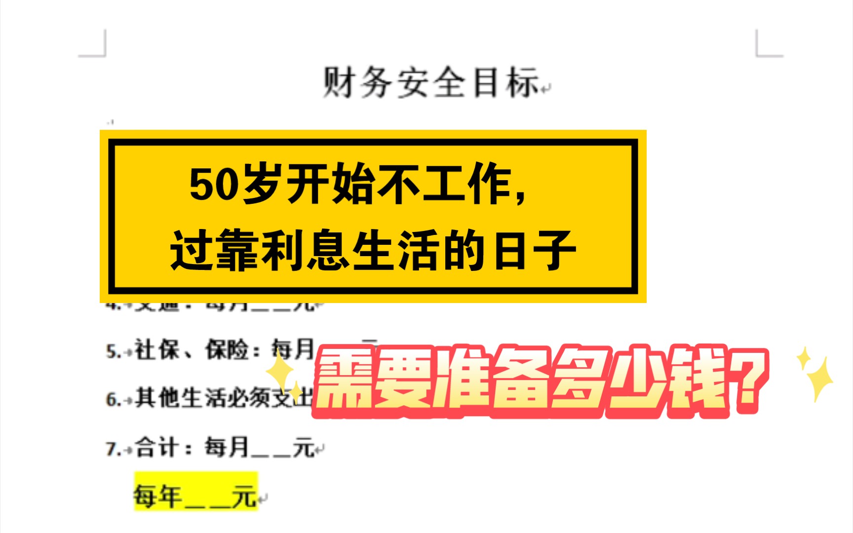 [图]50岁开始不工作，过靠利息生活的日子需要准备多少钱？最详细的算法来了