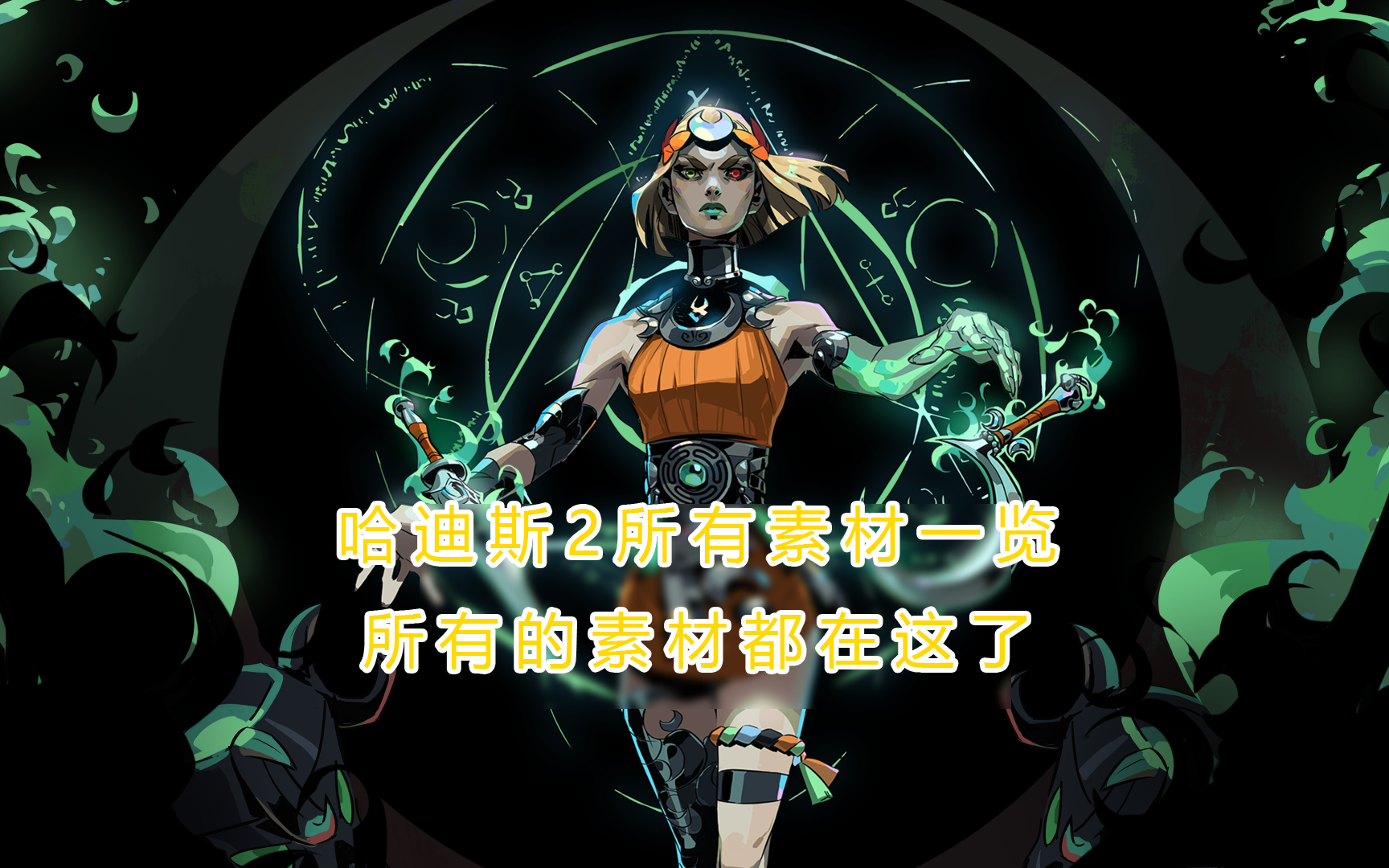 【哈迪斯2】hades2所有素材一览(对应版本V0.91)