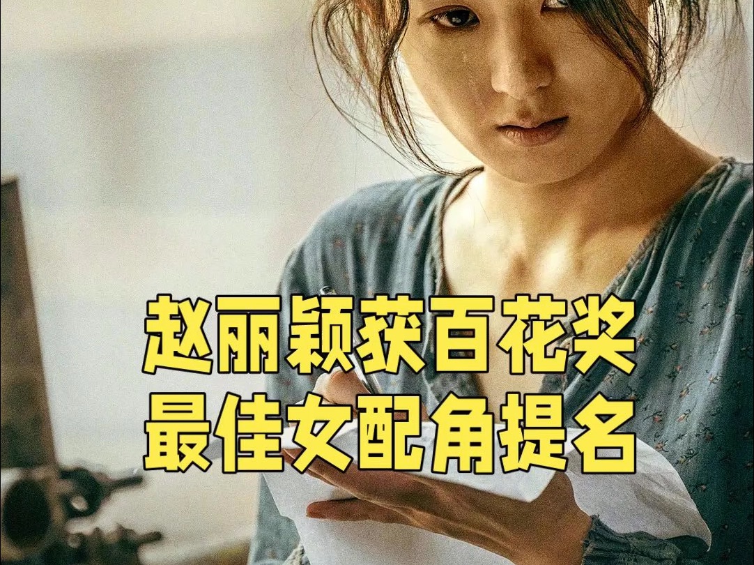 恭喜赵丽颖获得第37届大众电影百花奖最佳女配角提名,郝秀萍这个角色确实值得.#赵丽颖 #赵丽颖郝秀萍 #第37届大众电影百花奖 #百花奖 #赵丽颖的每一...