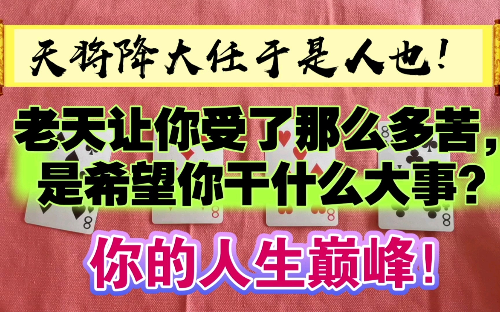 [图]【玄月】天将降大任于斯人！上天让你吃了那么多苦，是想让你干什么大事？20年黄金时代！你会成为谁？人生巅峰、人生使命、从此人生开挂。