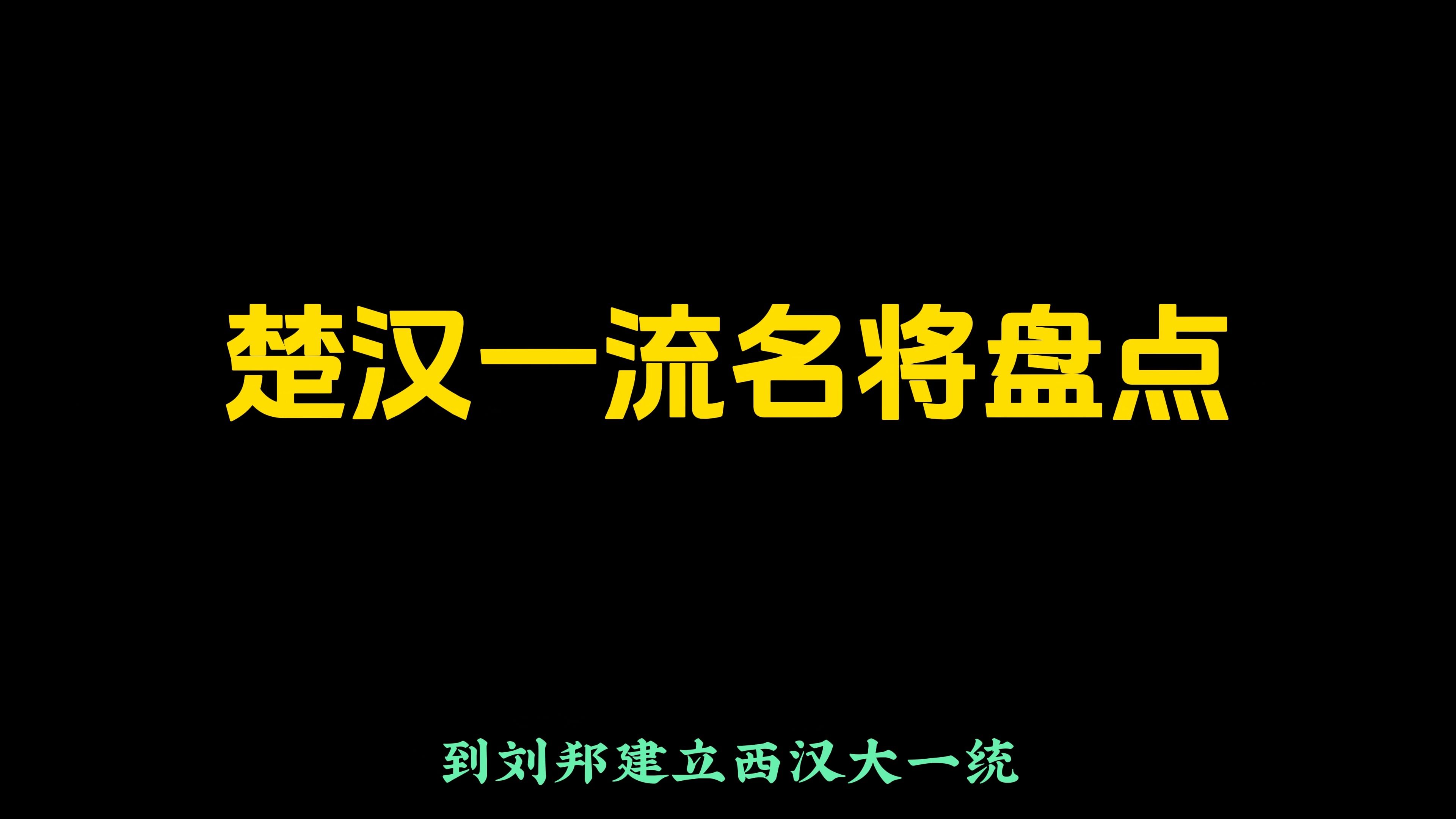 盘点武庙十哲六十四将(13)楚汉二梯队,一流名将哔哩哔哩bilibili