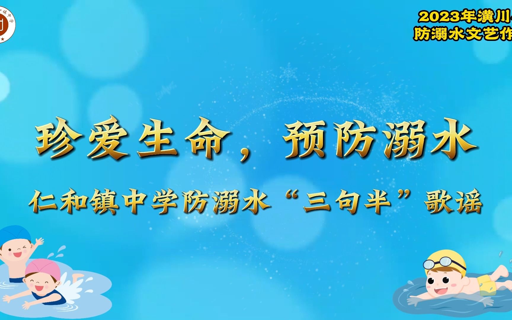 [图]潢川县仁和中学防溺水宣传——防溺水“三句半”歌谣