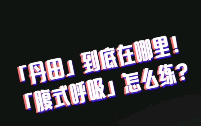 [图]「丹田」到底在哪裏？有人说脐下三吋、那里不是膀胱吗？