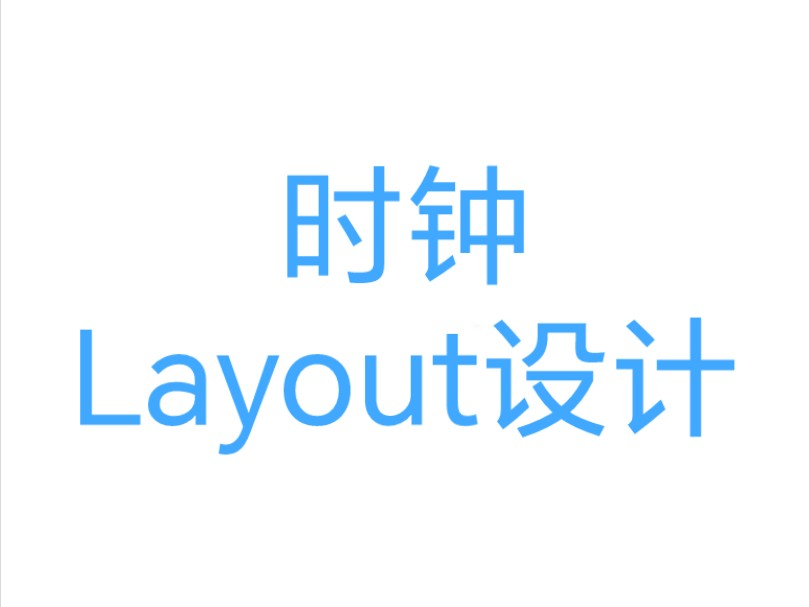 时钟 layout设计01哔哩哔哩bilibili