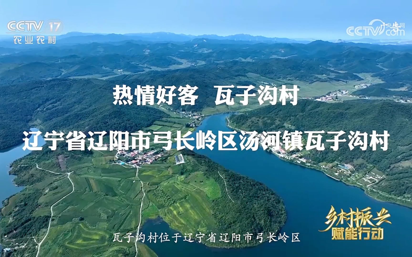 热情好客 瓦子沟村——辽宁省辽阳市弓长岭区汤河镇瓦子沟村