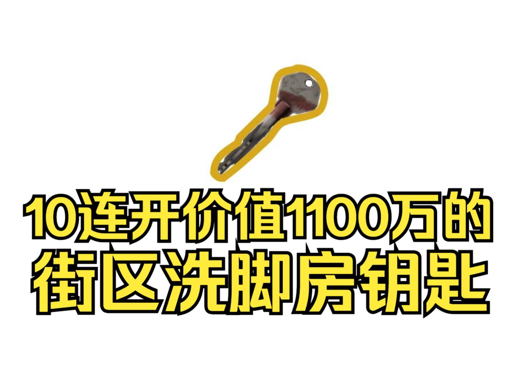 [图]10连开价值1100万的街区洗脚房废弃工厂钥匙！【逃离塔科夫】