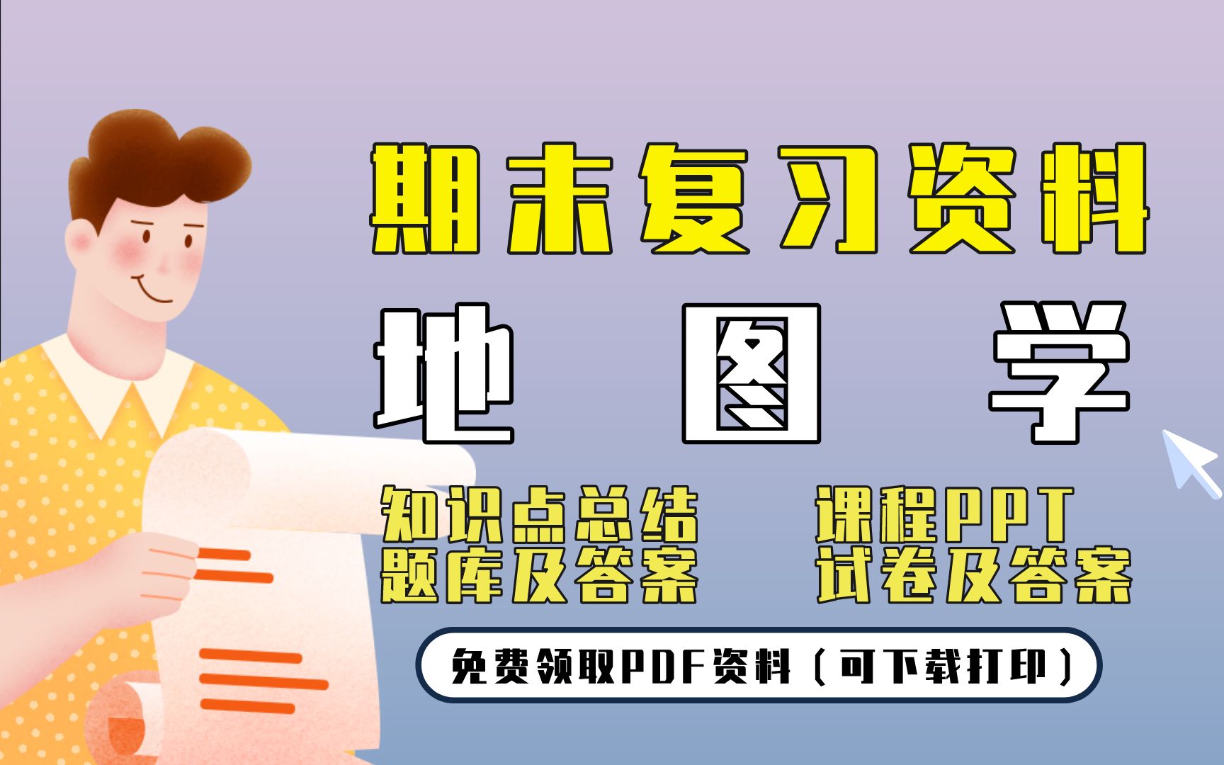 [图]【地图学】期末复习精品整理（知识点总结+课程PPT+题库及答案+试卷及答案）| 免费领取PDF资料