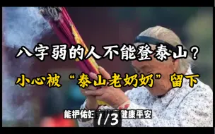 Download Video: 登泰山有何不为人知的禁忌？有一种人爬泰山据说会被“仙灵”留下？连帝王将相都忌讳的讲究究竟有什么说法？（1）