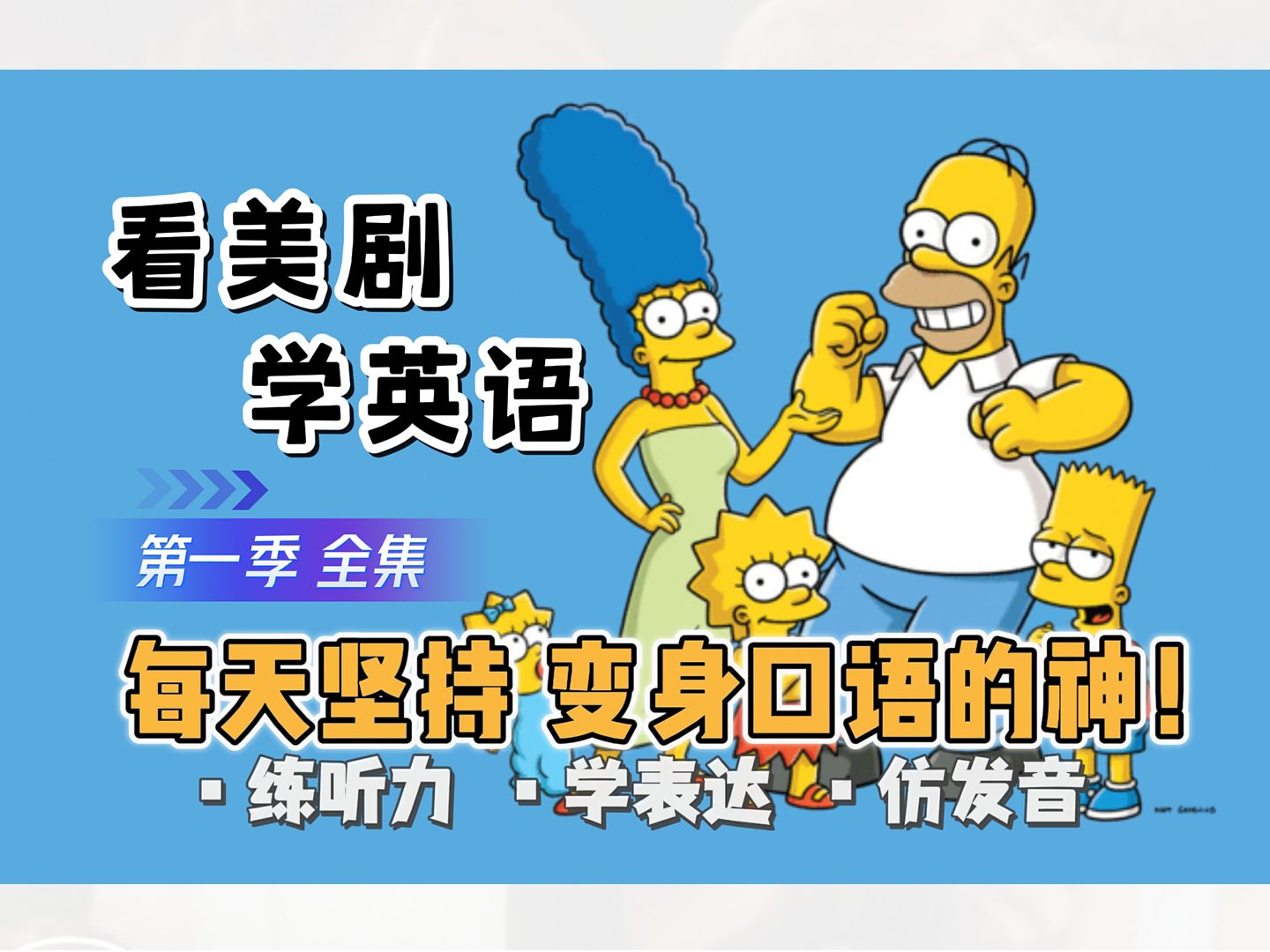 [图]【辛普森一家｜第一季全集】看美剧学英语｜The Simpsons｜每天坚持 秒变口语达人 英语口语地道表达轻松学 俗语俚语详细讲解