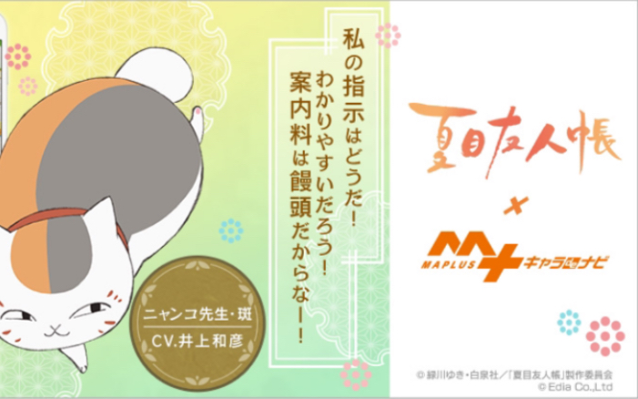 『MAPLUSキャラdeナビ』TVアニメ「夏目友人帐」「ニャンコ先生・斑(CV.井上和彦)」哔哩哔哩bilibili