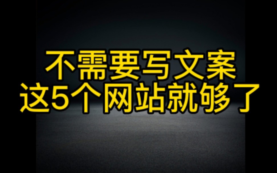 不想费尽脑筋想抖音文案的朋友看过来,记住这5个网站让你轻松写爆款抖音文案,快速上热门变现哔哩哔哩bilibili