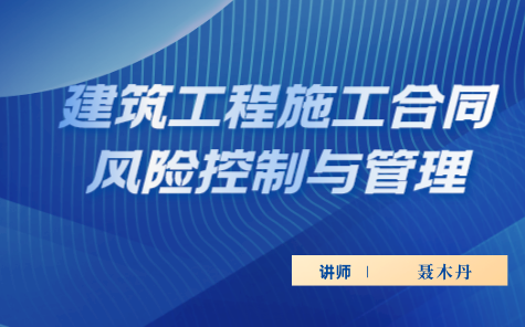 [图]【聂木丹】建筑工程施工合同风险控制与管理