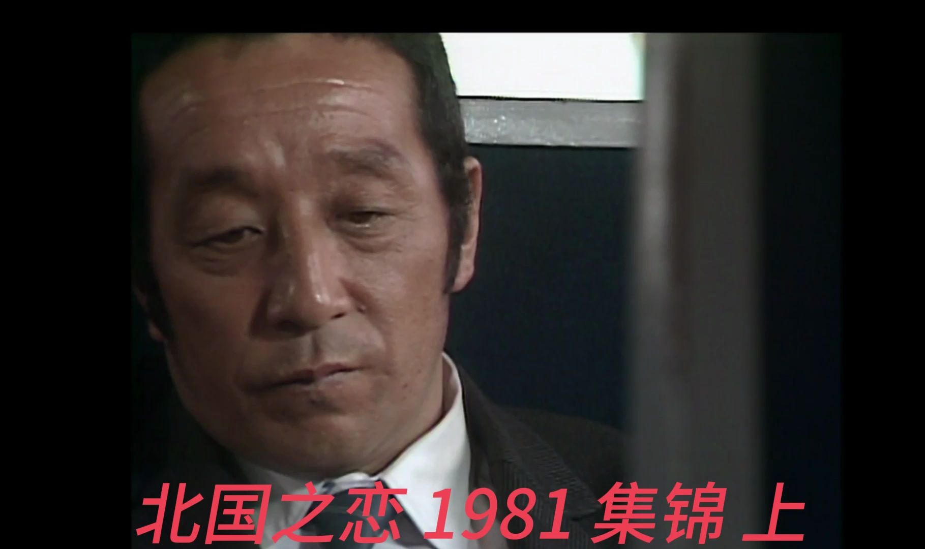 [图]北国之恋1981 集锦 上（1~8集）