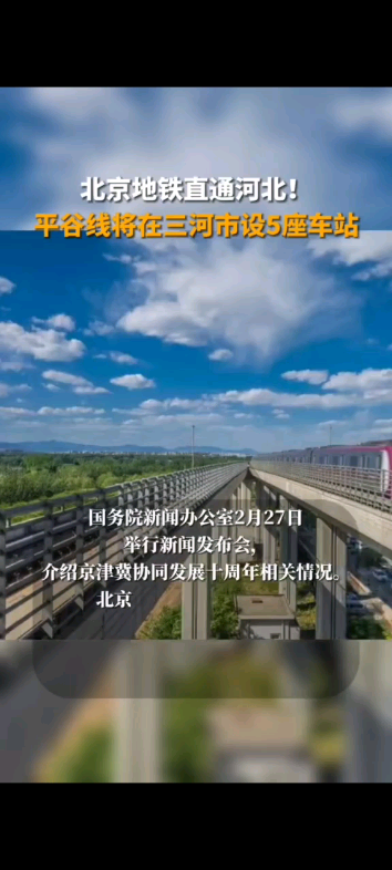 预祝北京地铁30号线(平谷线)(京冀线)五座车站将直通河北省!!!哔哩哔哩bilibili