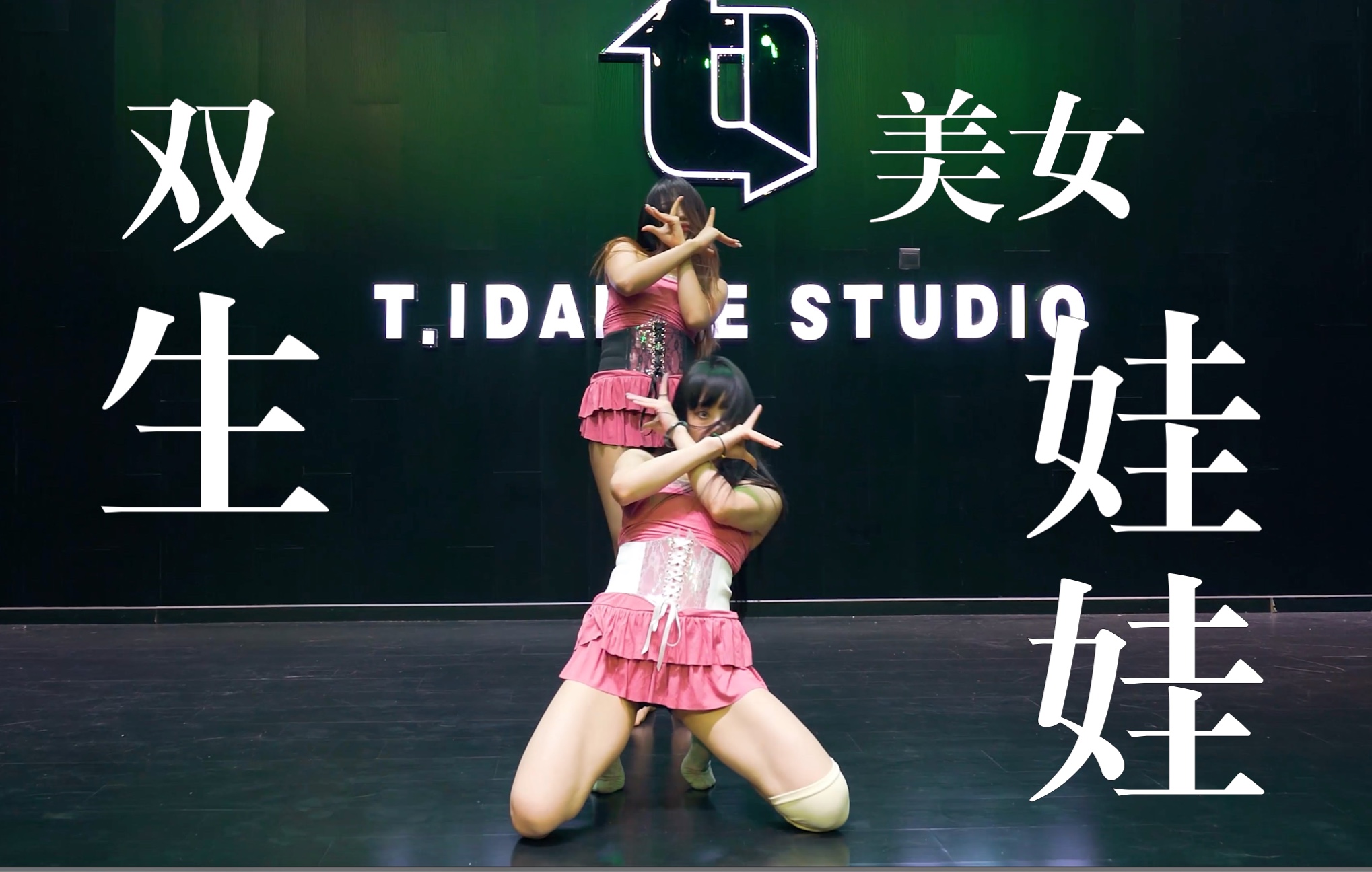 【ti舞团】【常规提高】双生姐妹花鬼娃娃出没!