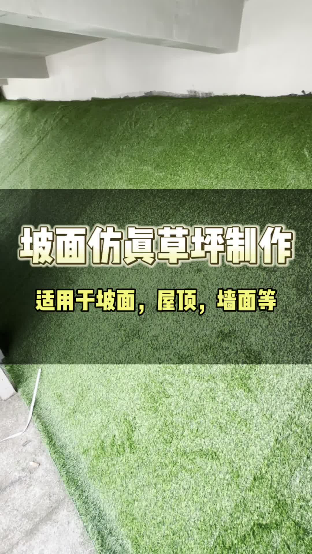 坡面的仿真草坪制作,流程和施工细节现场展示! #坡面仿真草坪制作 #屋顶仿真草坪 #墙面仿真草坪施工 #仿真草坪施工厂家哔哩哔哩bilibili