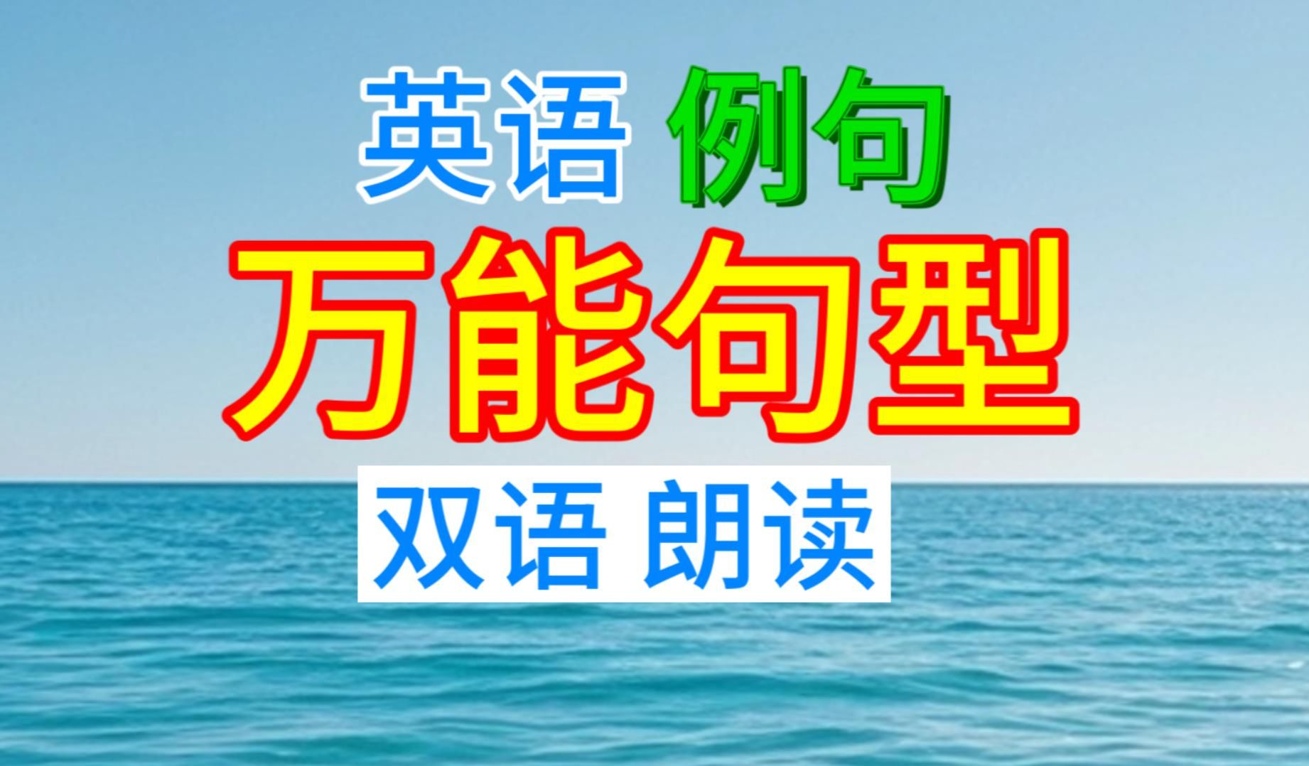 [图]【合集 万能句型 例句 双语朗读 01期】中英文对照 中文1遍 英文3遍 听力磨耳朵 英语口语 地道英文听力材料 素材干货学习 外教老师发音 雅思对话翻译 字幕