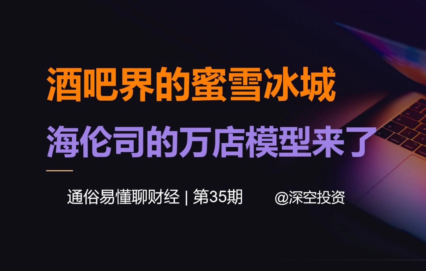 通俗易懂聊财经 35期 酒吧界的蜜雪冰城,海伦司的万店模型来了哔哩哔哩bilibili