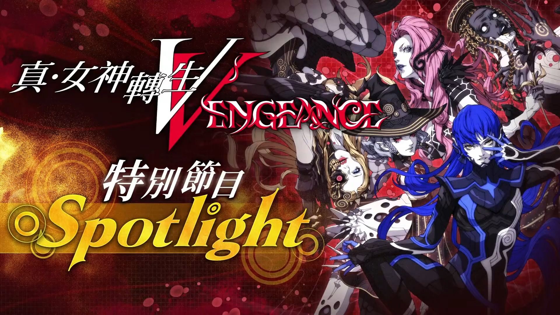 [图]《真女神转生5 Vengeance》特別节目 Spotlight