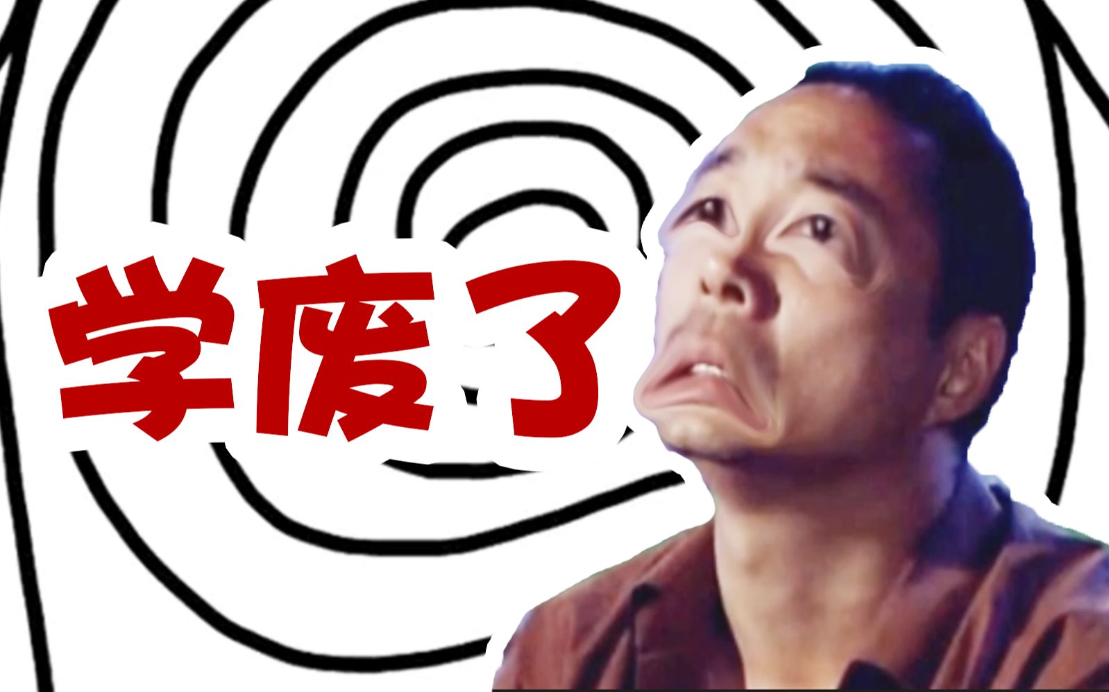 你学废了吗?