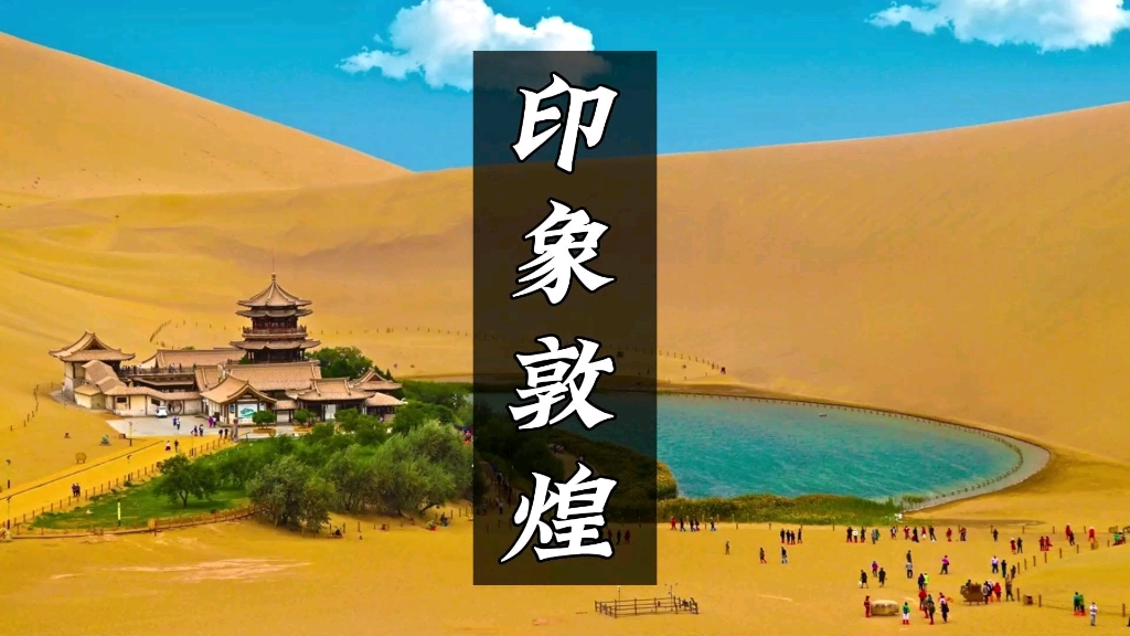 敦煌旅游攻略,大型离职纪录片哔哩哔哩bilibili