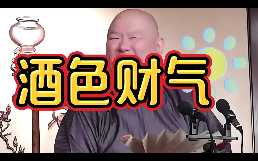 王玥波评书小段:酒色财气
