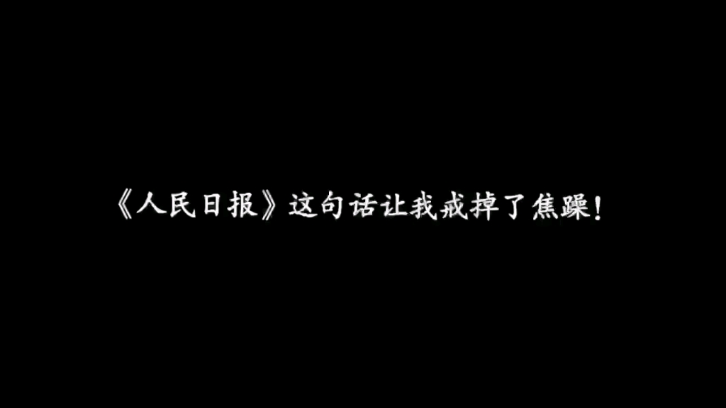 [图]人民日报这些话让我戒掉了焦躁