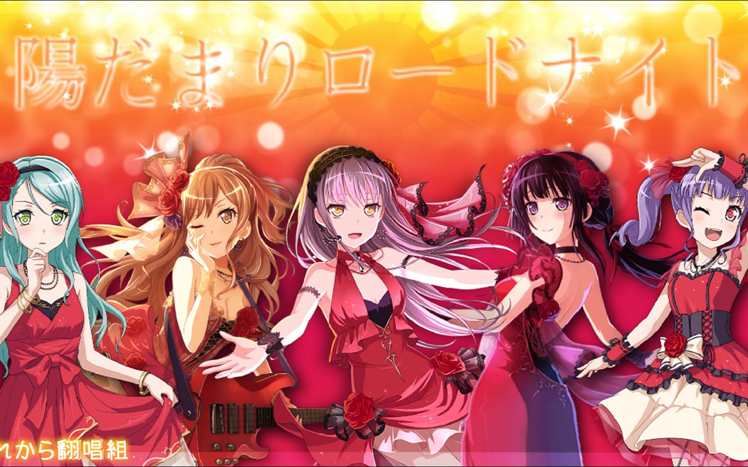 【これから翻唱組】roselia - 陽だまりロードナイト 日文翻唱(非還原