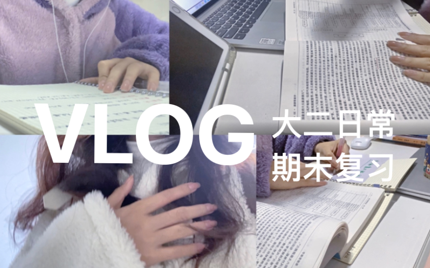 【VLOG】大二学生的日常|每日生活碎片|期末复习|咖啡|study with me哔哩哔哩bilibili