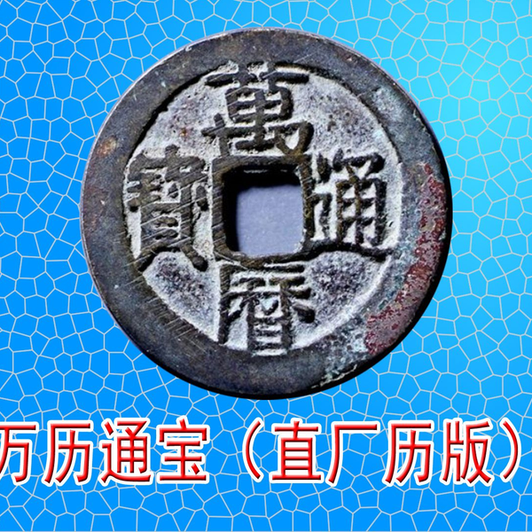 明万历通宝直厂历版别讲解_哔哩哔哩_bilibili