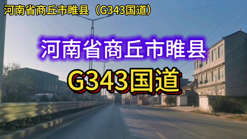 河南省商丘市睢县:G343国道!哔哩哔哩bilibili