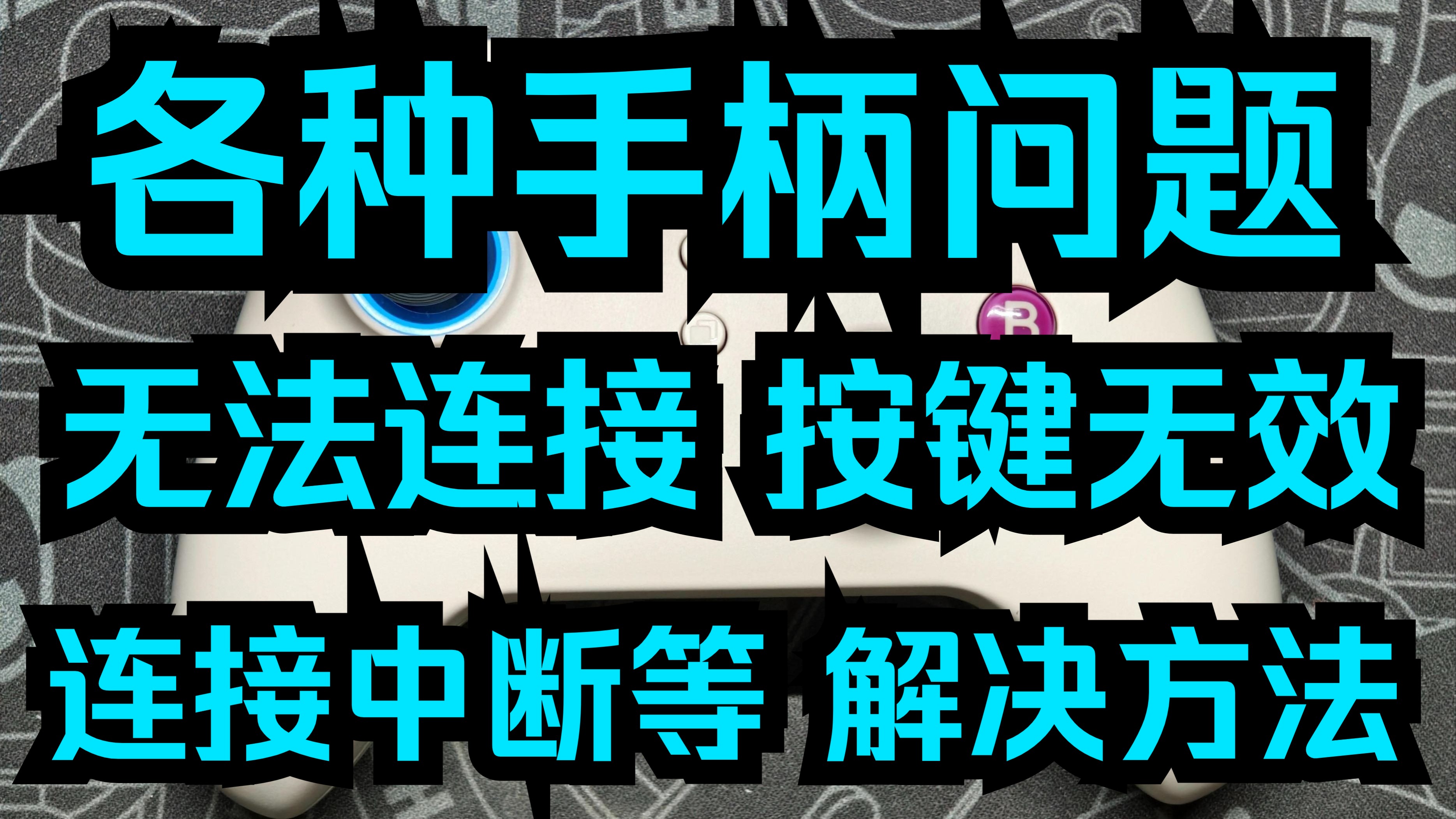 各种手柄问题 无法连接 按键无效 连接中断等 解决方法