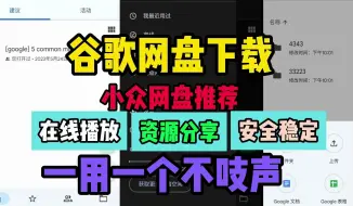 下载视频: 谷歌网盘下载【小众网盘推荐】谷歌网盘怎么打开