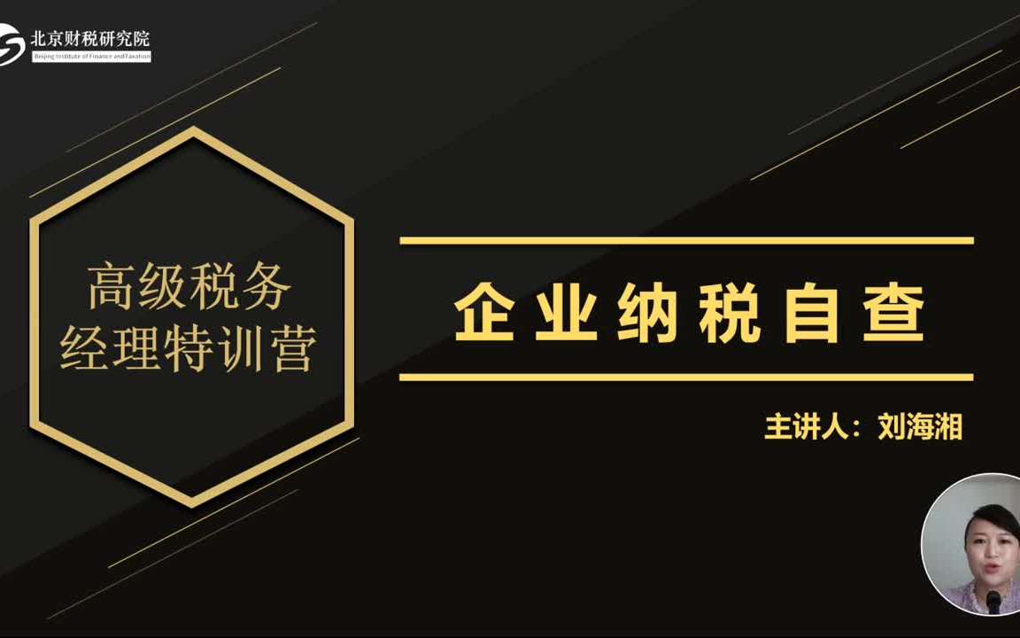 【财税会计实操】企业纳税自查 高级税务师经理特训营7哔哩哔哩bilibili