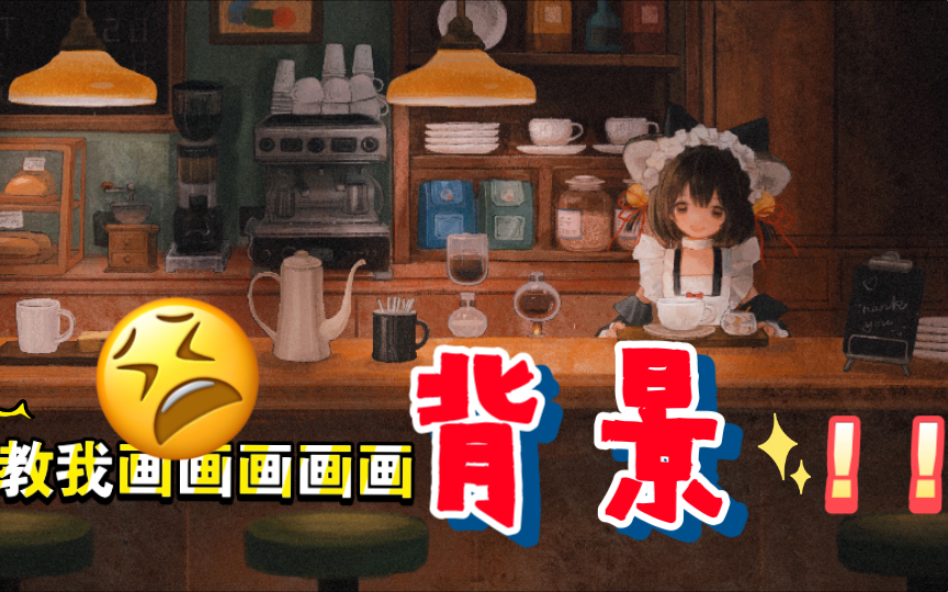 【绘画过程&解说】不画背景怎么给oc一个完整的家?哔哩哔哩bilibili