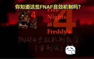 Download Video: 【入坑必看系列】不敢玩FNAF4？学会这些音效机制，轻松击破梦魇！FNAF系列游戏音效机制详细解说（重制版）