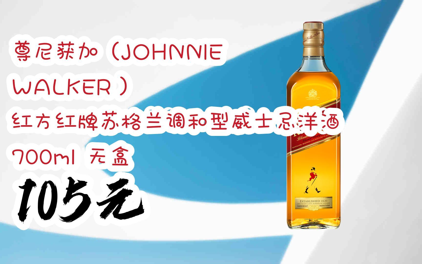 尊尼获加(johnnie walker) 红方红牌苏格兰调和型威士忌洋酒 700ml 无