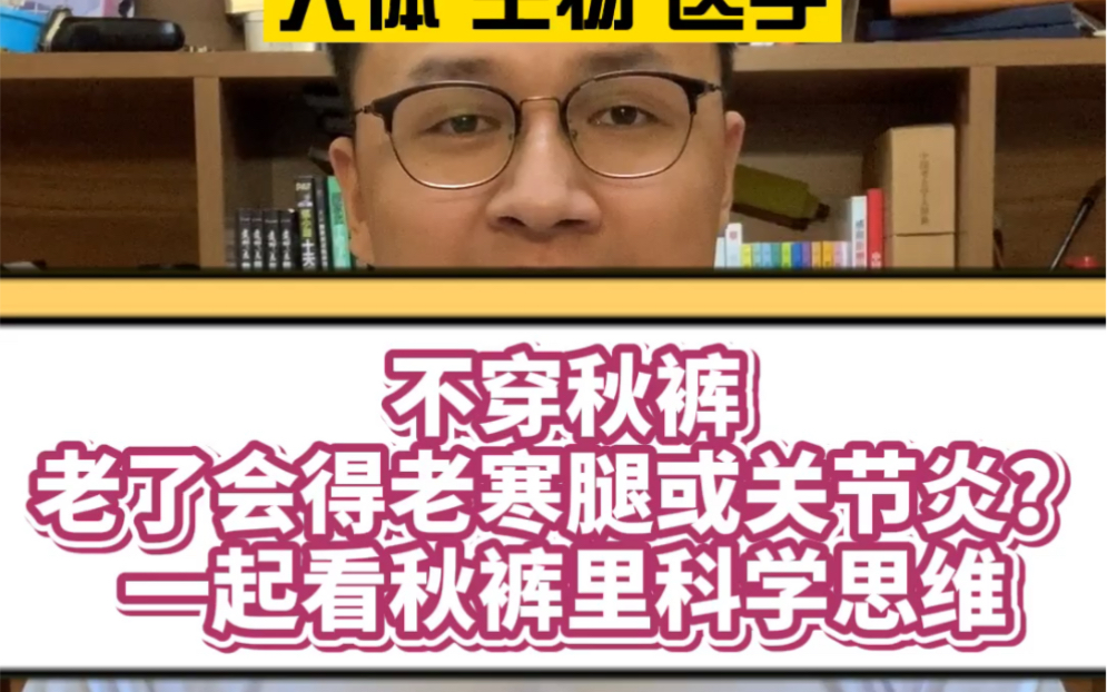 【科普】从秋裤看科学思维(知途研习社)哔哩哔哩bilibili