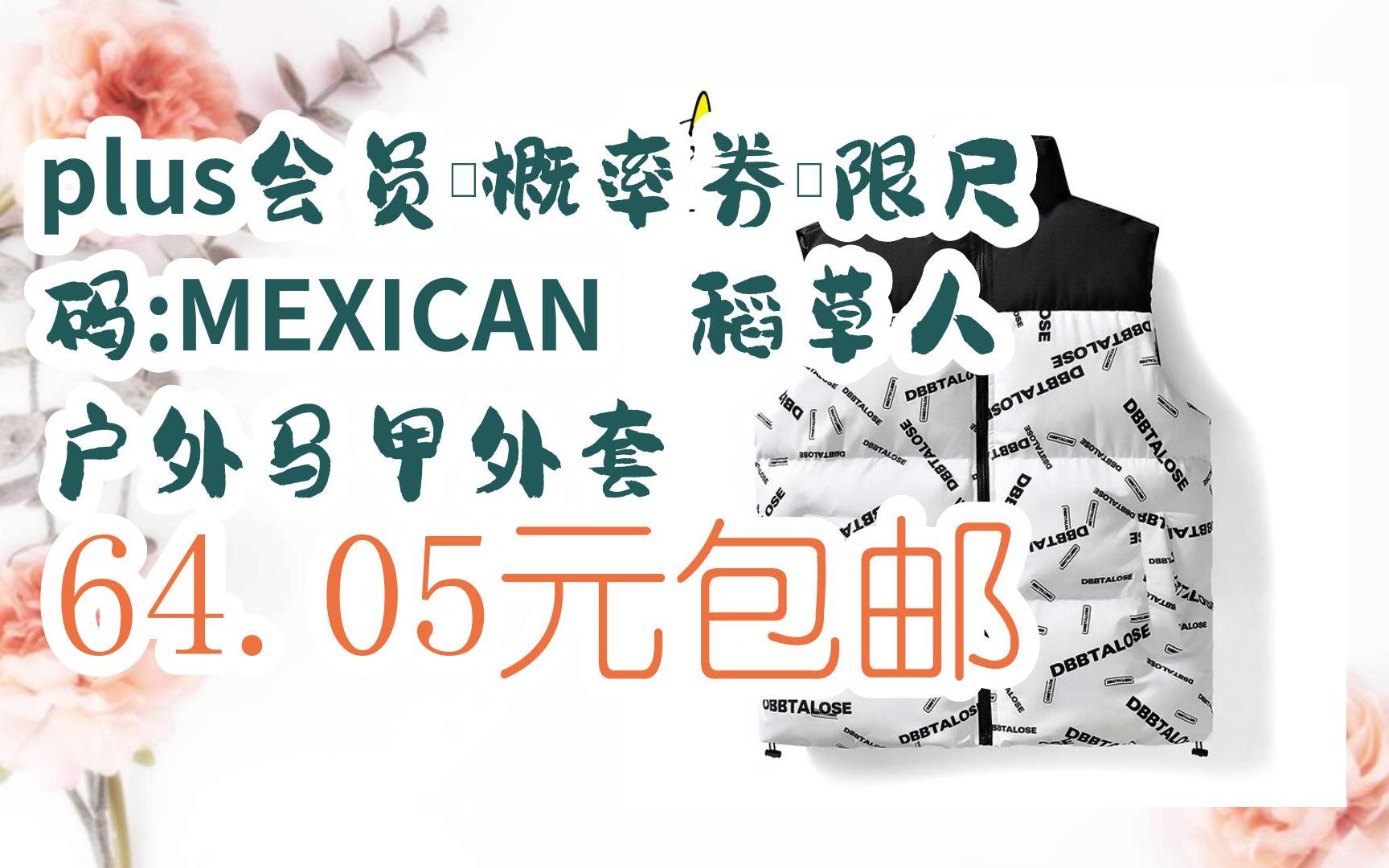 【京東|掃碼領取好價信息】plus會員,概率券,限尺碼:mexican 稻草人