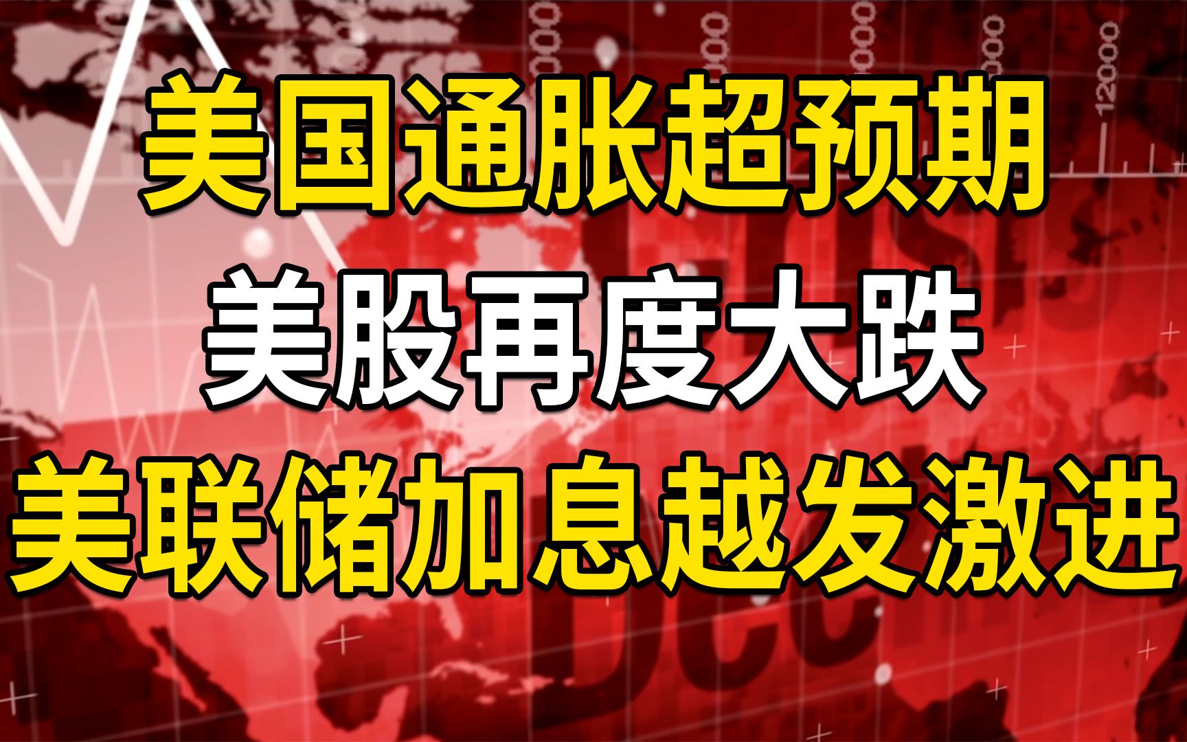 [图]美国通胀超预期，美股再度大跌，美联储加息越发激进，全球金融市场承压