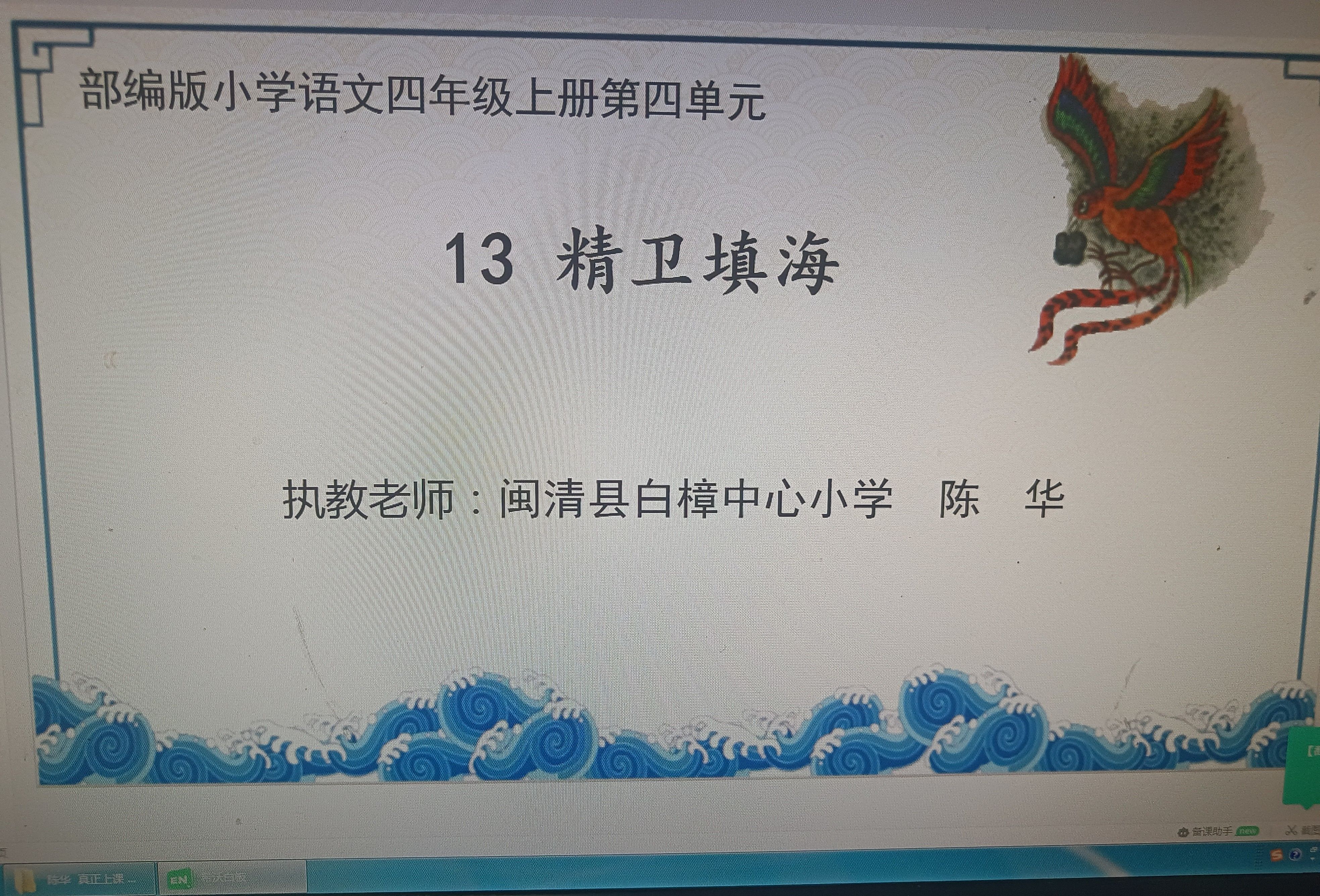 部編版小學語文四年級上冊第四單元13課《精衛填海》——執教老師