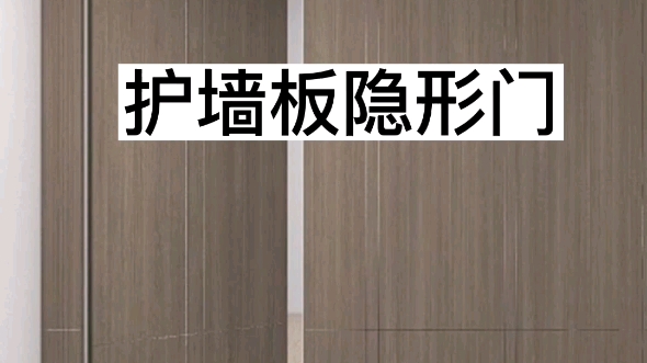 护墙板隐形门怎么做,隐形门打开效果怎么做?#酷家乐培训班 #室内设计培训 #全屋家具定制设计师培训哔哩哔哩bilibili