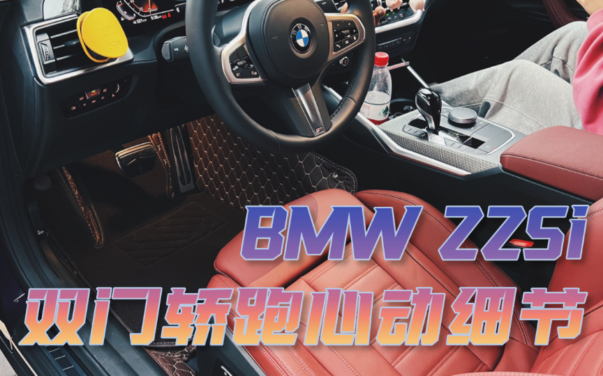 宝马新2系 BMW 225i | G42 进口双门轿跑心动细节哔哩哔哩bilibili