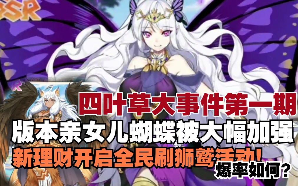 四叶草剧场四叶草大事件第一期亲女儿蝴蝶大幅加强狮鹫理财开启全民