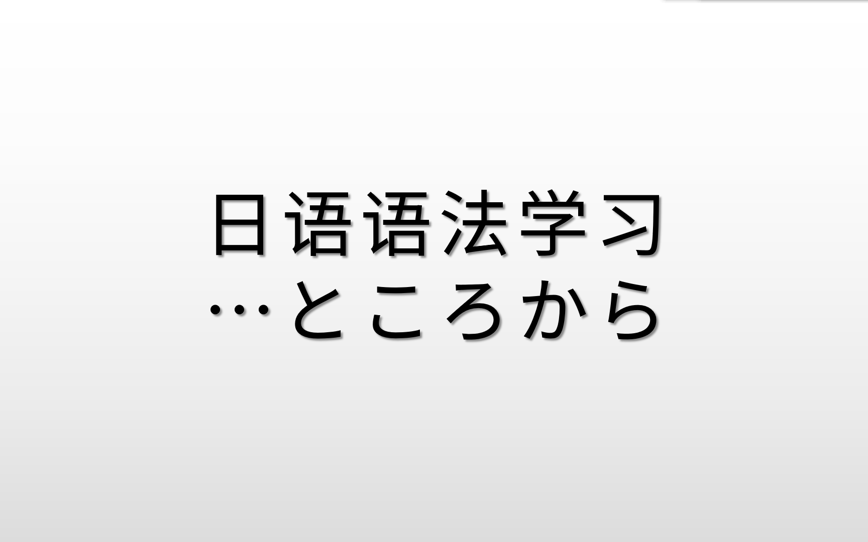 日语语法学习:“ところから”的含义和用法,其实很简单哔哩哔哩bilibili